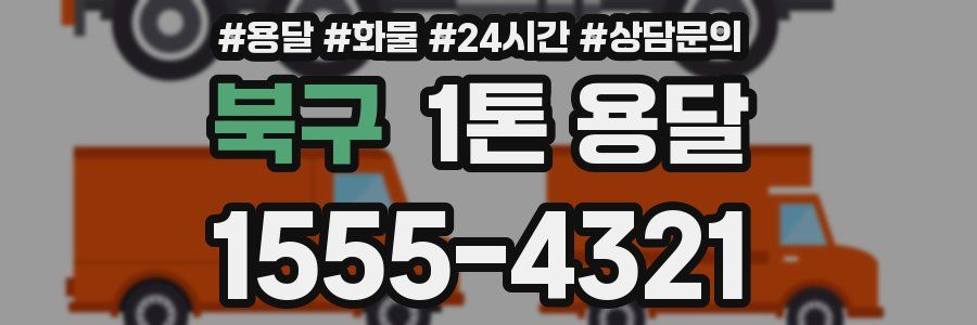 북구 1톤 용달