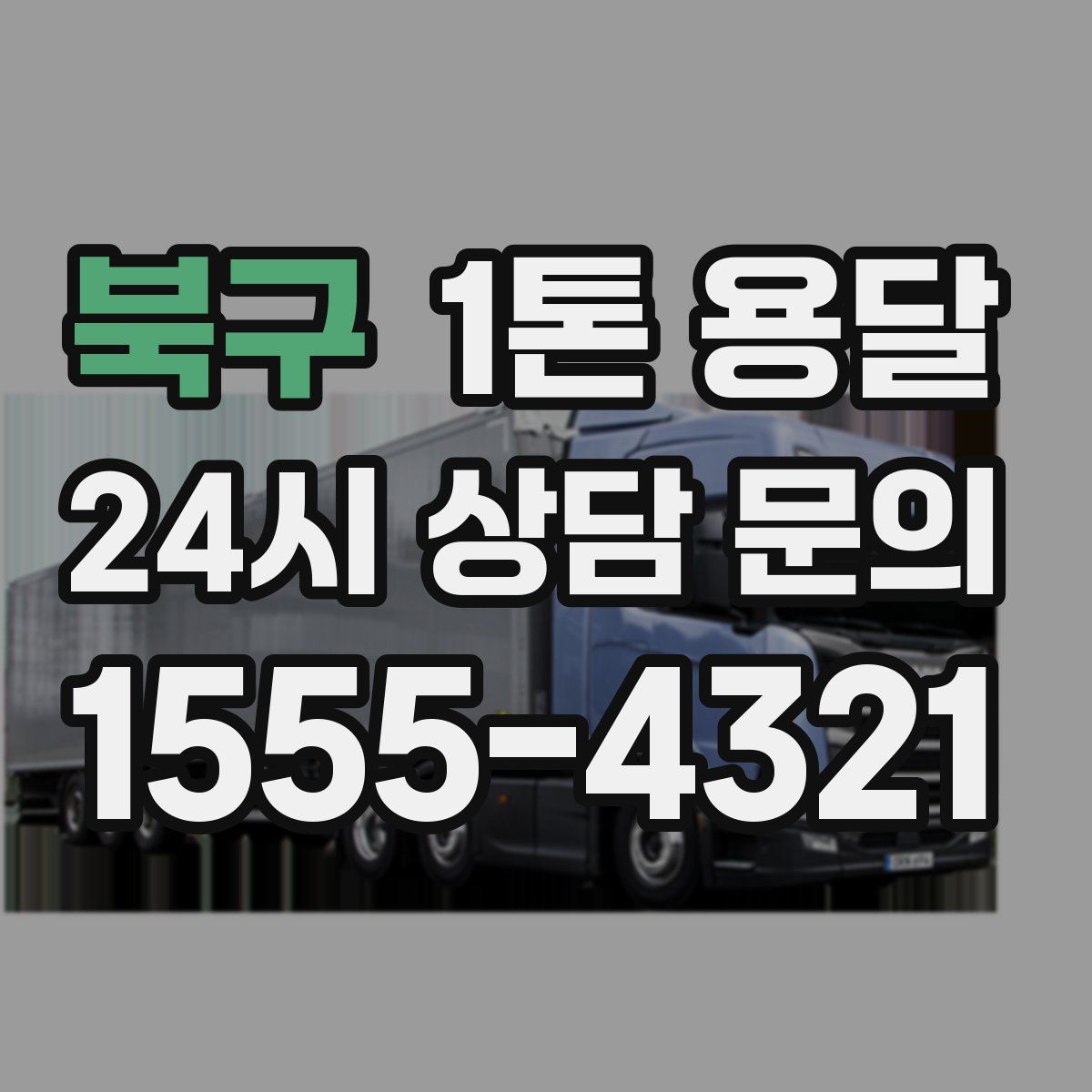 북구 1톤 용달