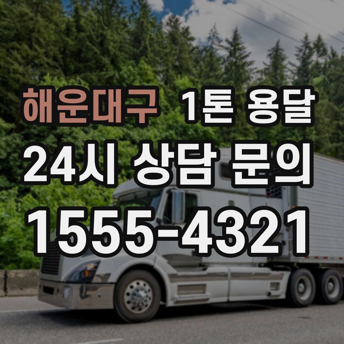 해운대구 1톤 용달