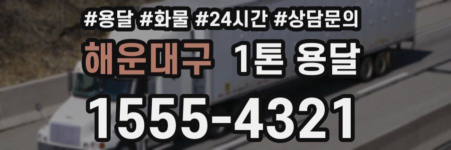 해운대구 1톤 용달