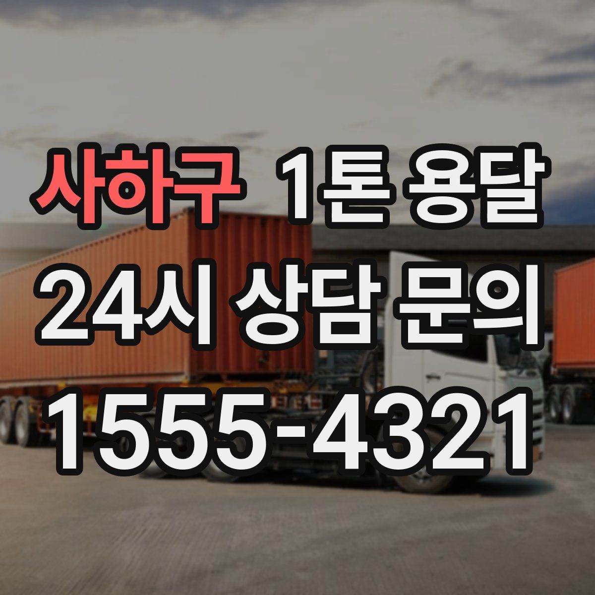 사하구 1톤 용달