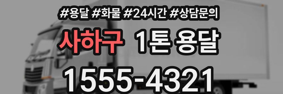 사하구 1톤 용달