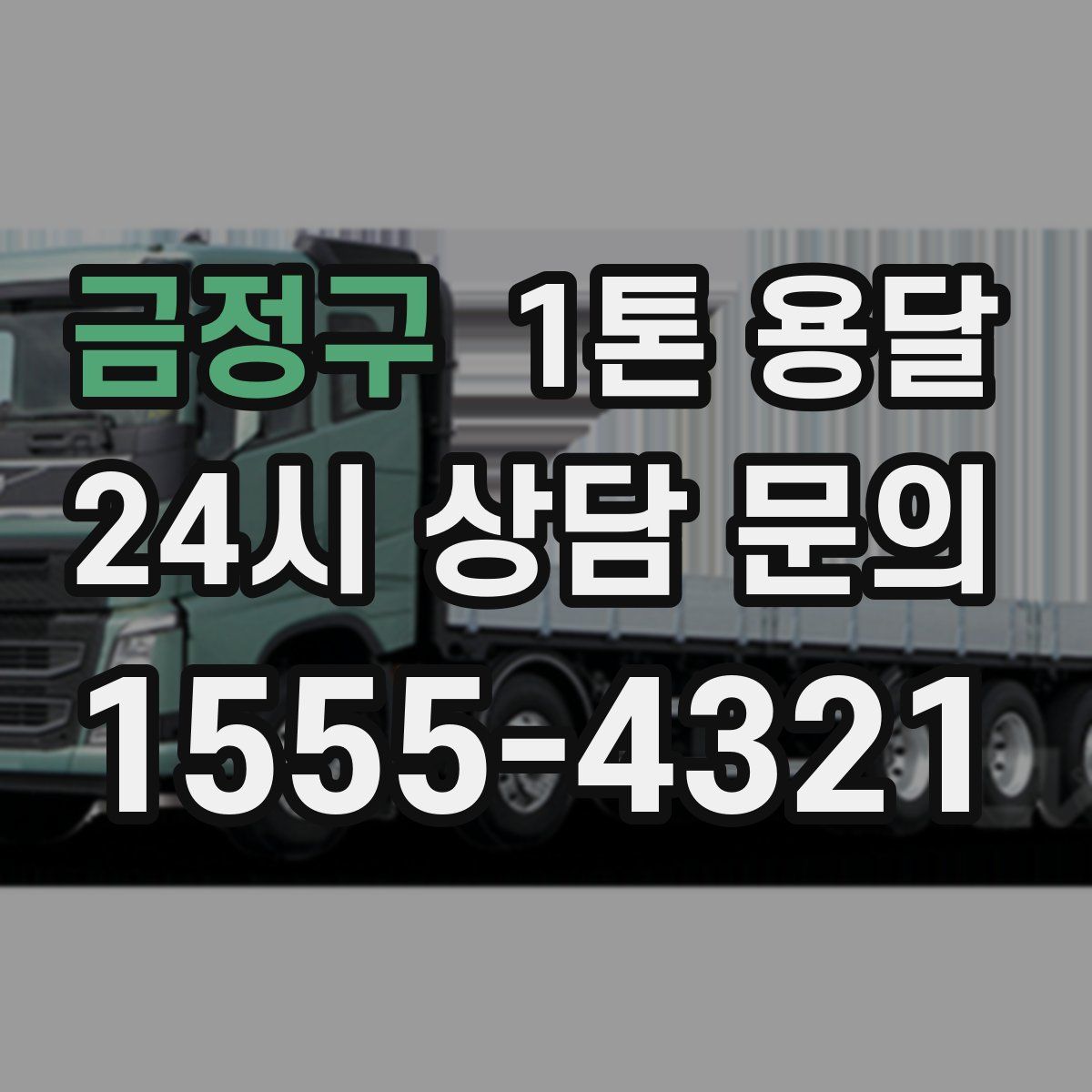 금정구 1톤 용달