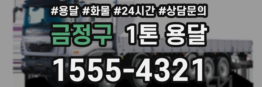 금정구 1톤 용달