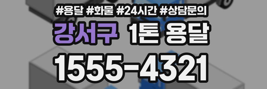 강서구 1톤 용달