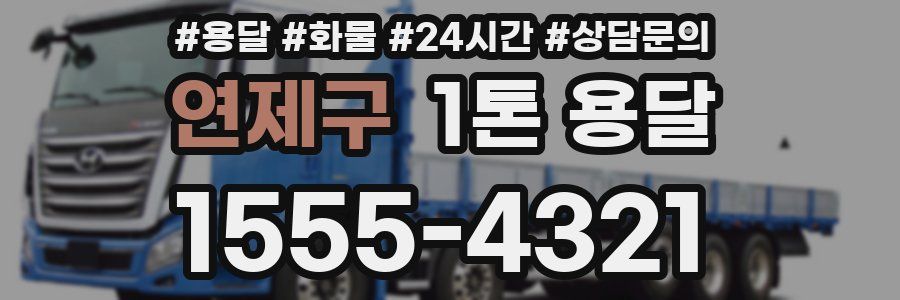 연제구 1톤 용달