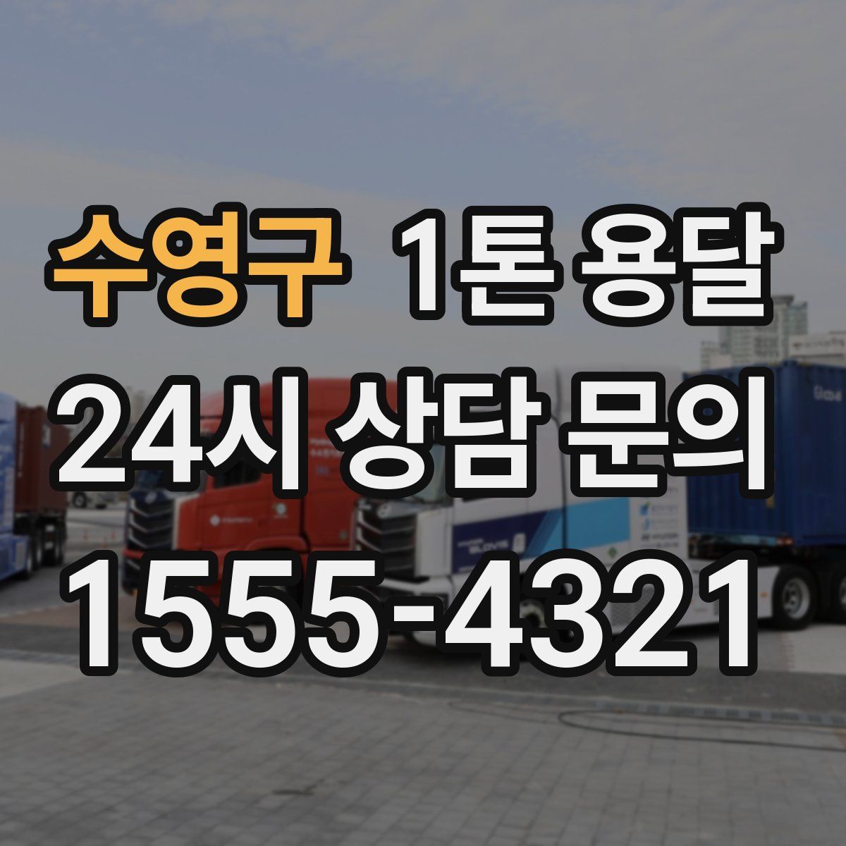 수영구 1톤 용달