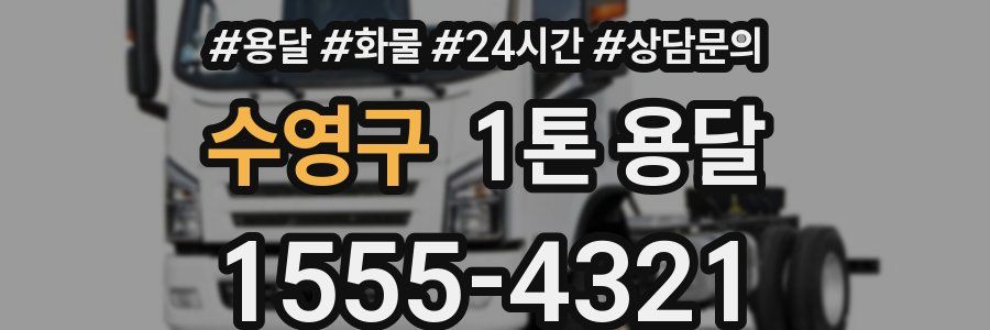 수영구 1톤 용달
