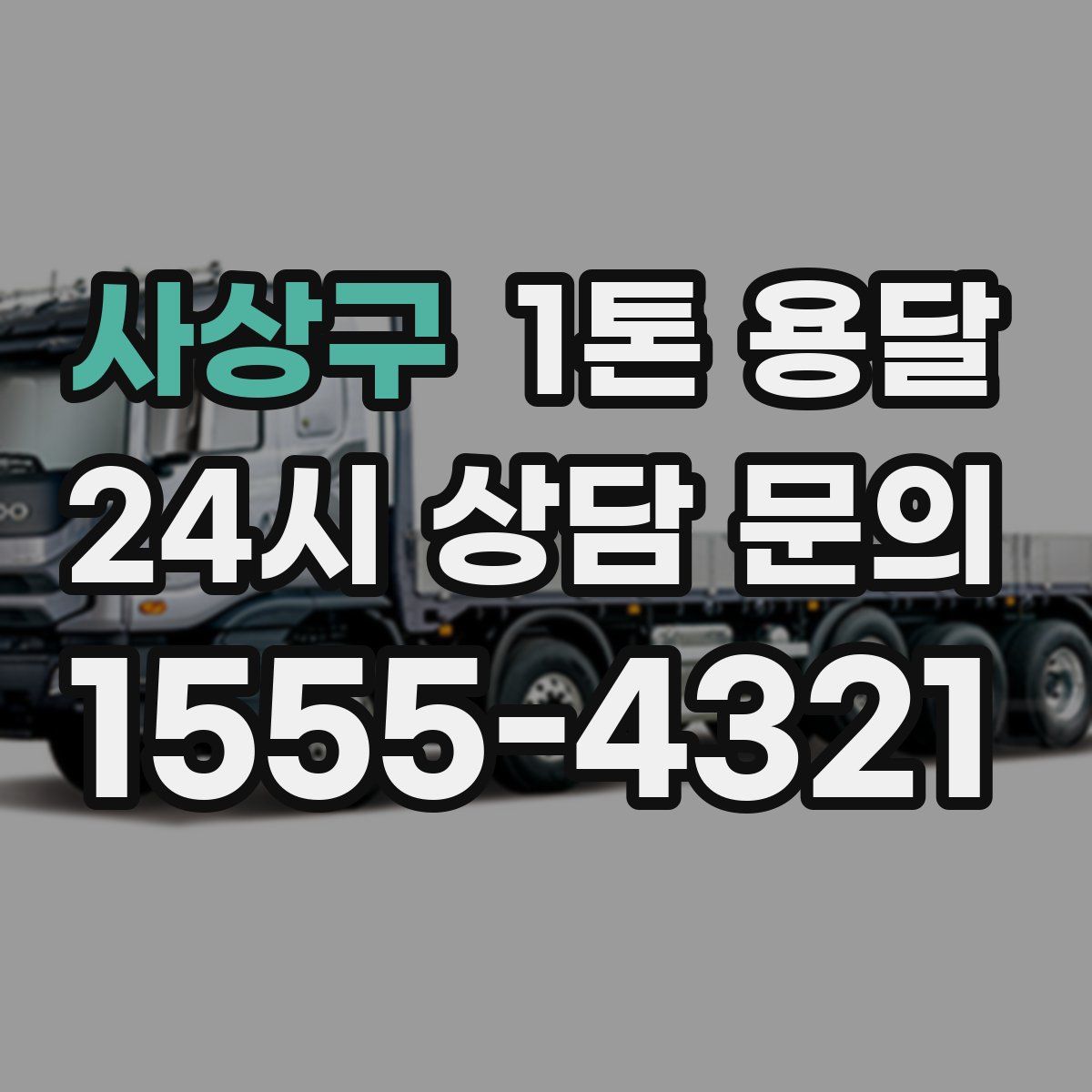 사상구 1톤 용달