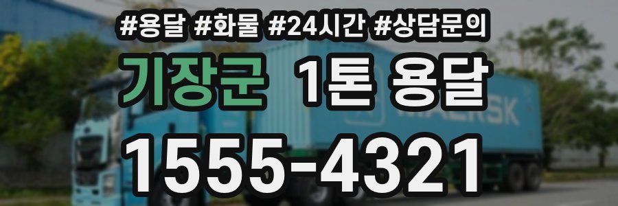 기장군 1톤 용달