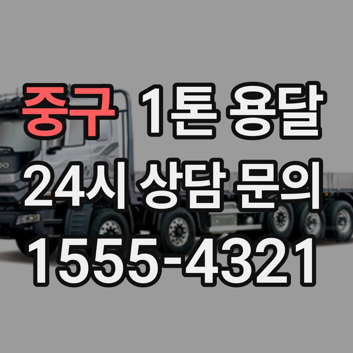 중구 1톤 용달