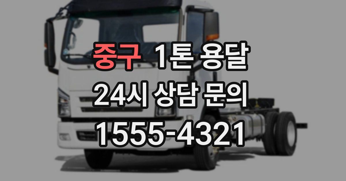 중구 1톤 용달
