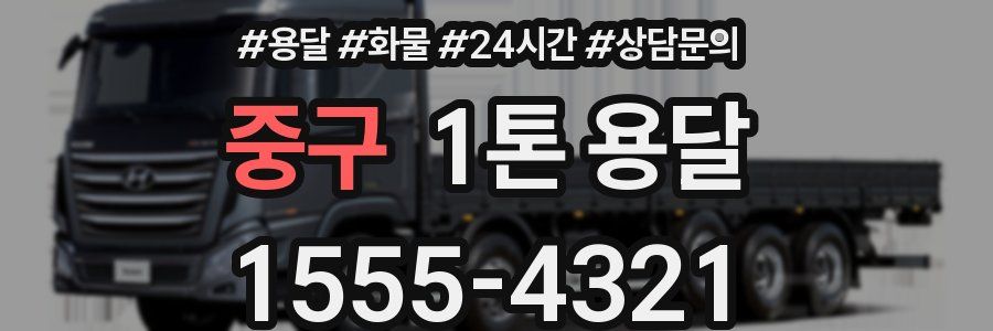 중구 1톤 용달