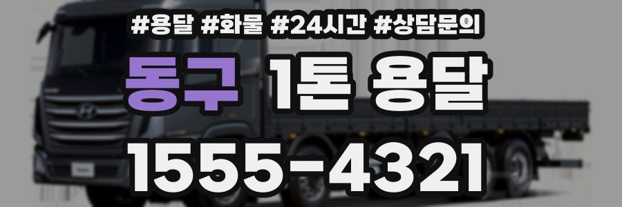 동구 1톤 용달