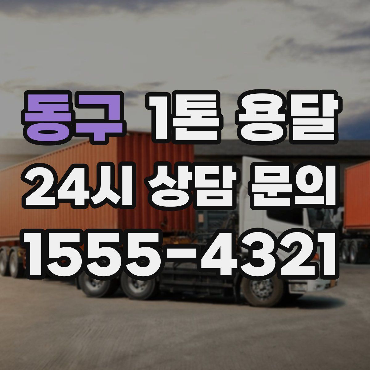 동구 1톤 용달
