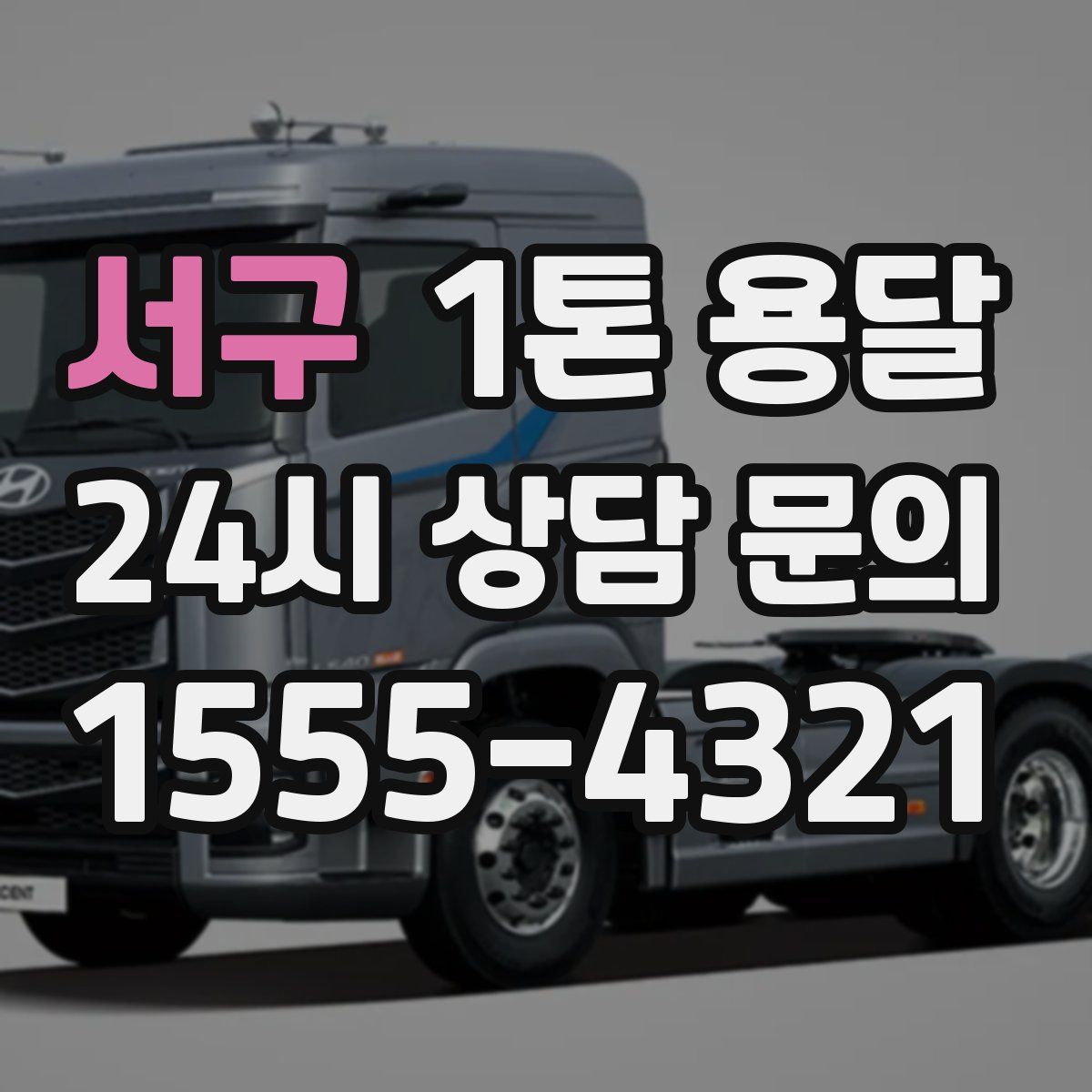 서구 1톤 용달