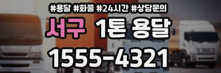 서구 1톤 용달