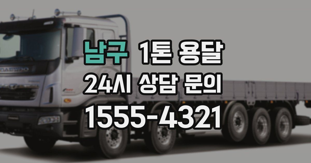 남구 1톤 용달
