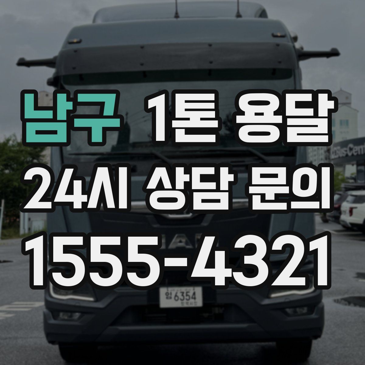 남구 1톤 용달