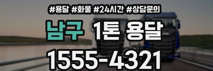 남구 1톤 용달