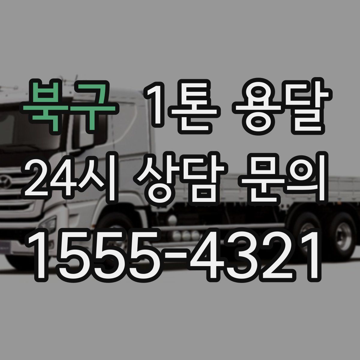 북구 1톤 용달