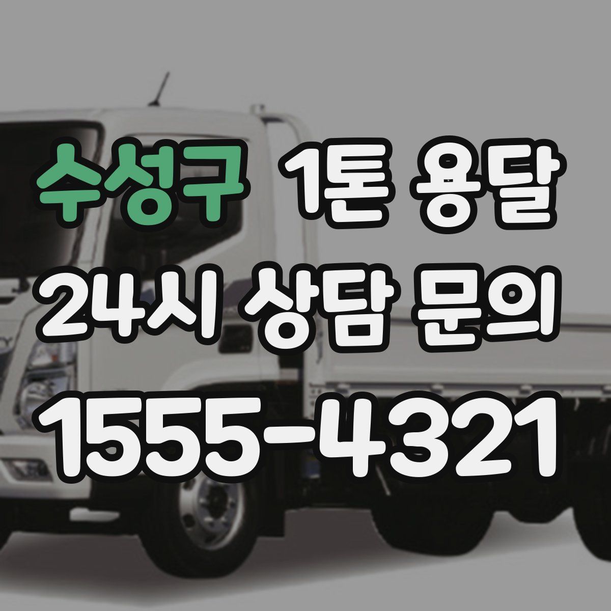 수성구 1톤 용달