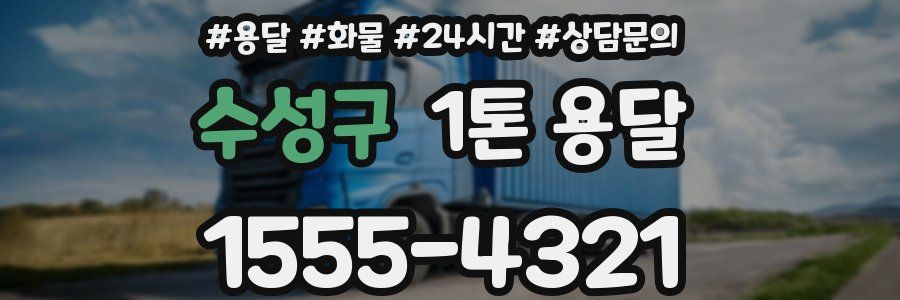 수성구 1톤 용달
