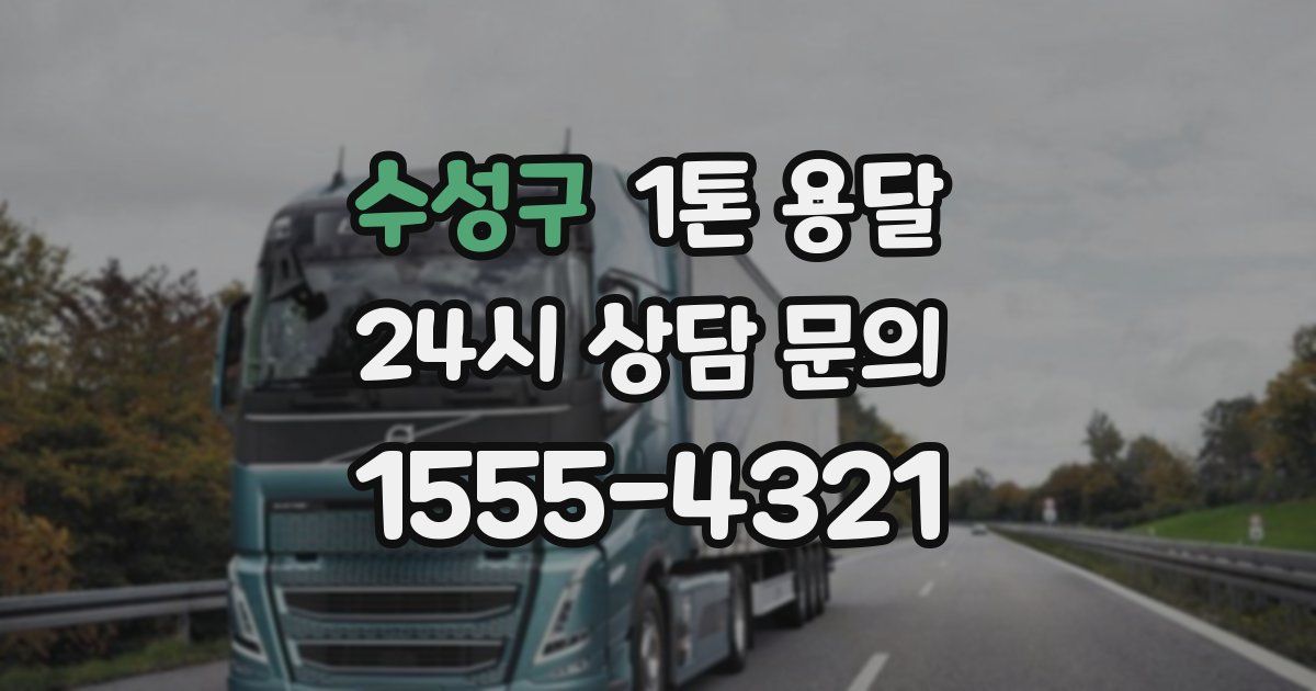 수성구 1톤 용달