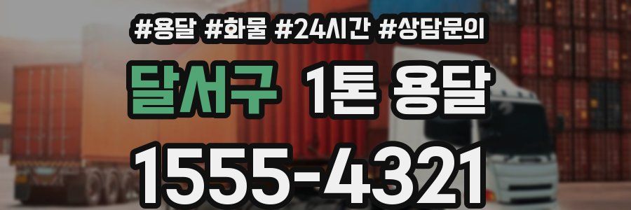 달서구 1톤 용달