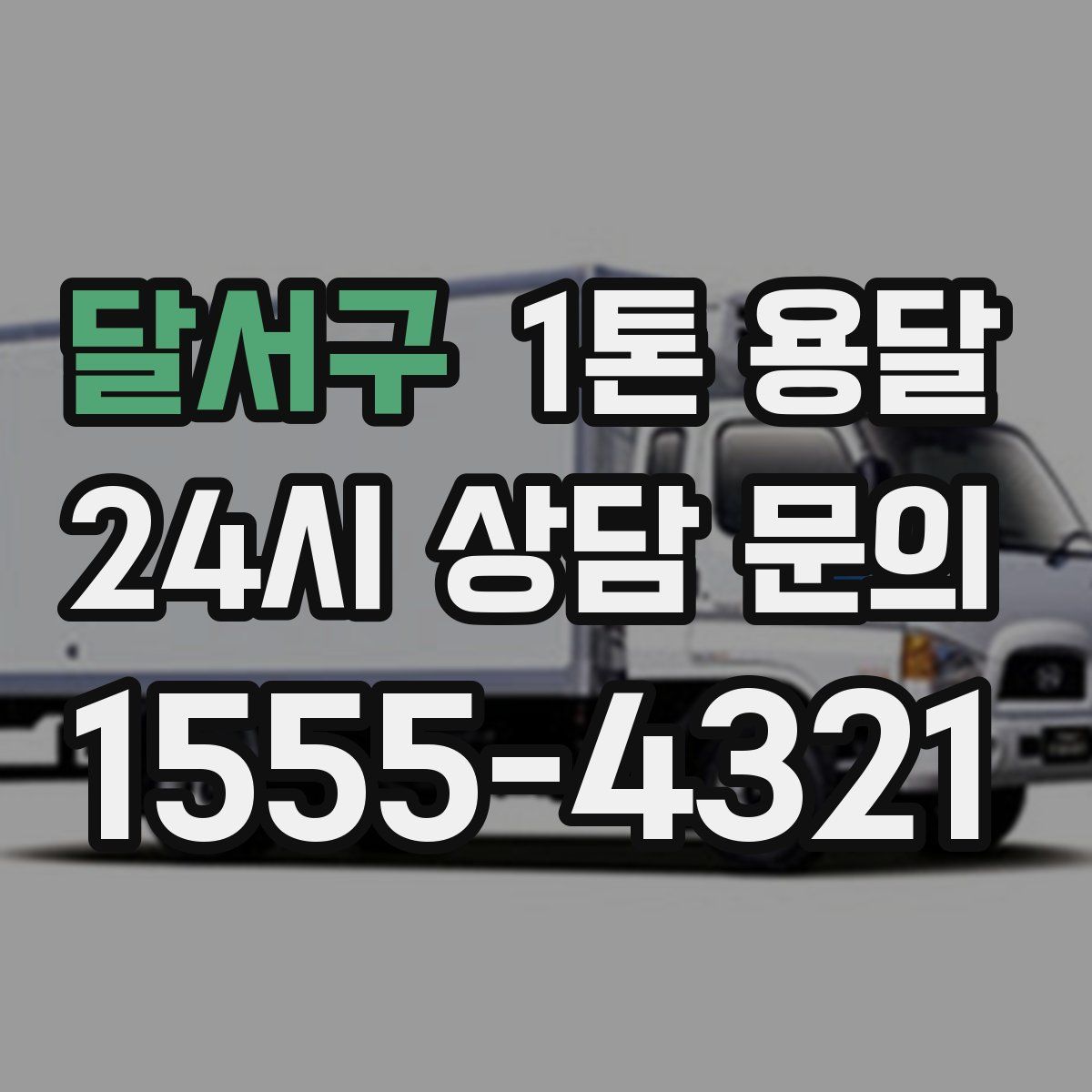 달서구 1톤 용달