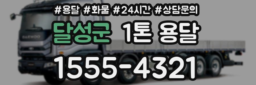 달성군 1톤 용달