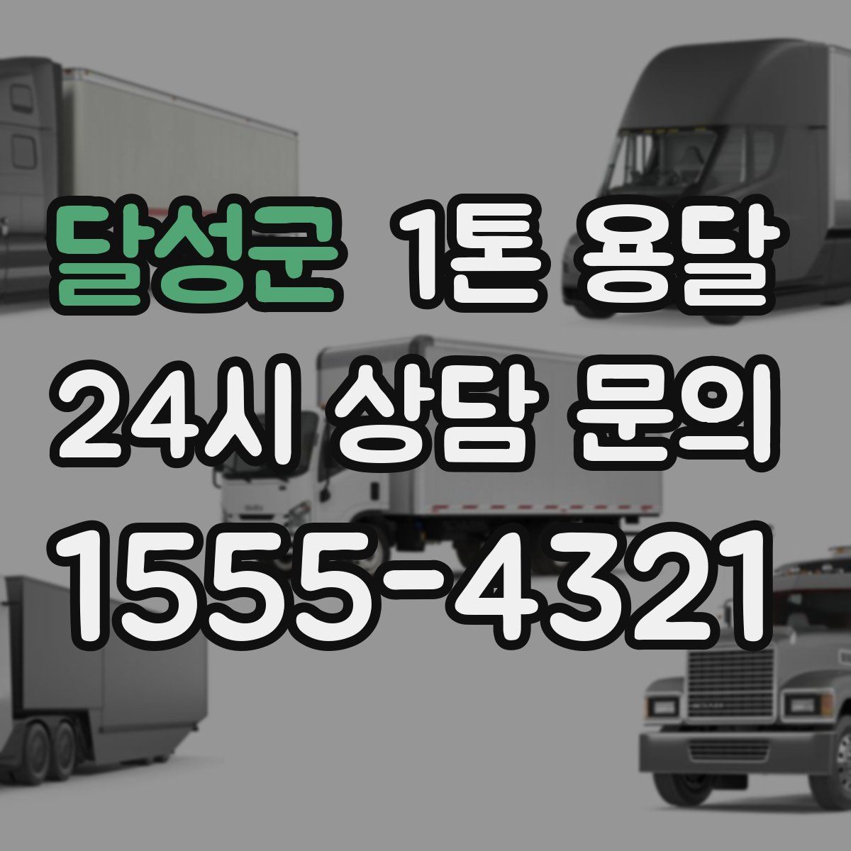 달성군 1톤 용달
