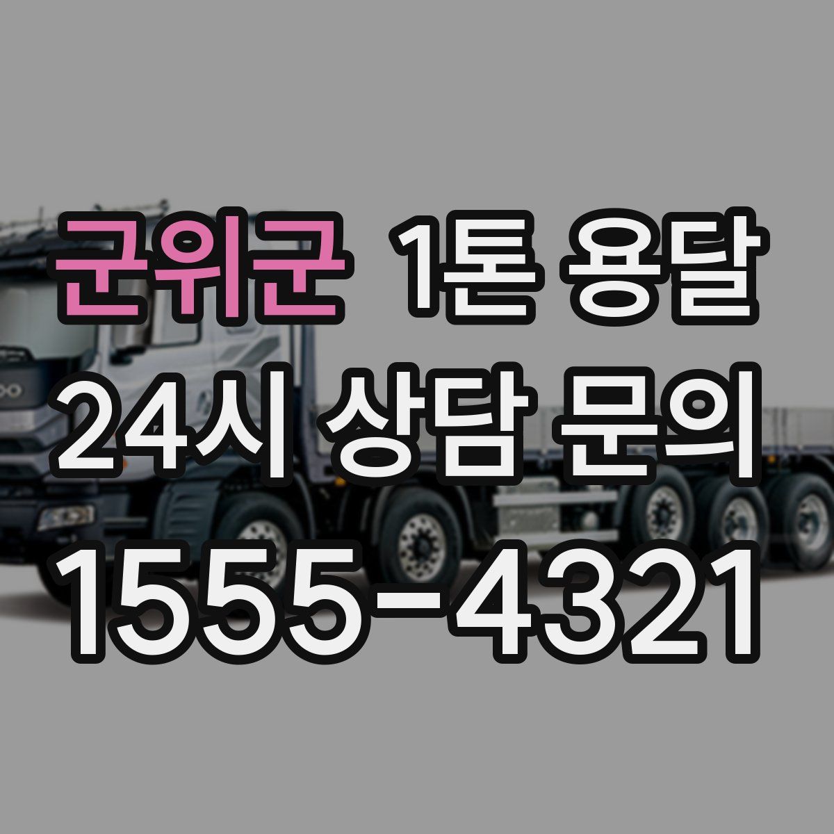 군위군 1톤 용달