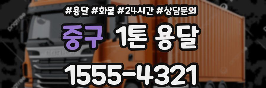중구 1톤 용달