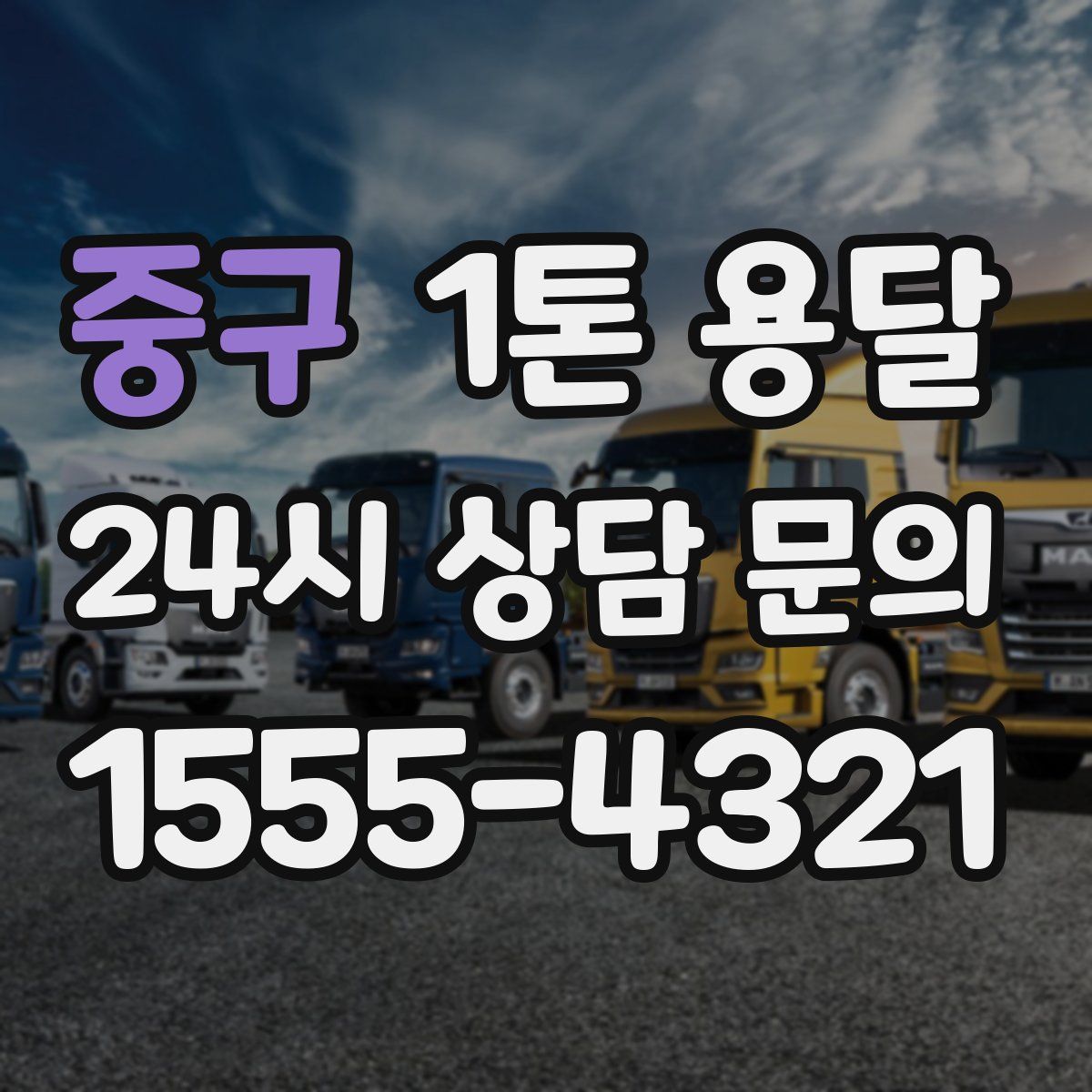 중구 1톤 용달