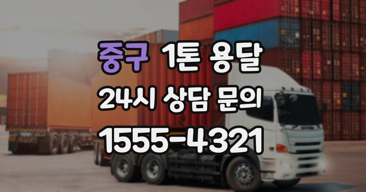 중구 1톤 용달