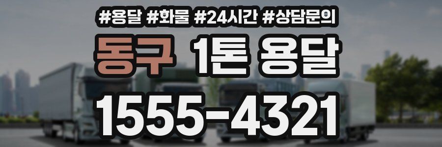 동구 1톤 용달