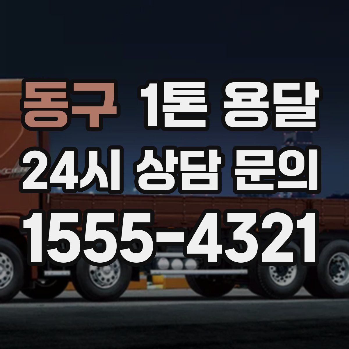 동구 1톤 용달