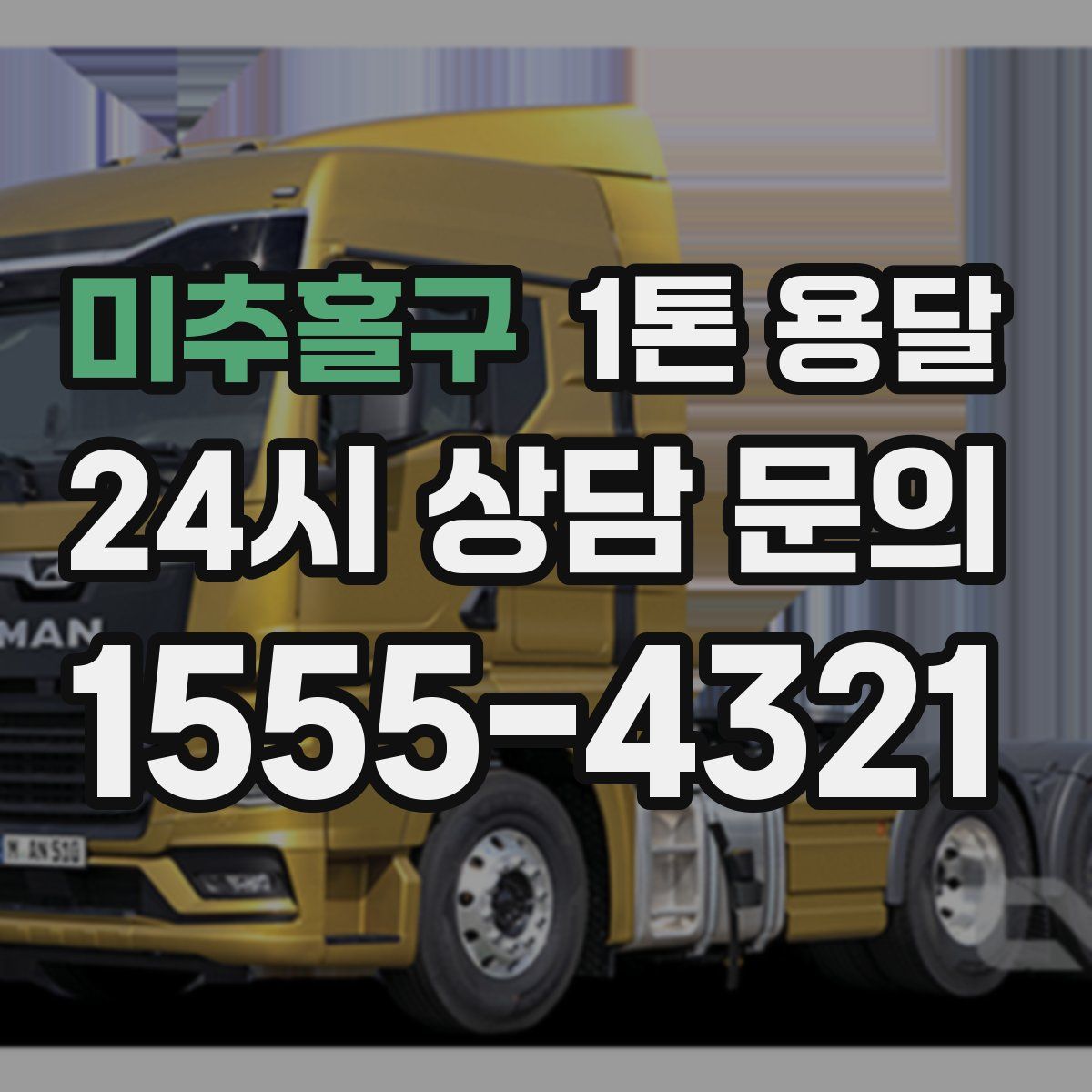 미추홀구 1톤 용달