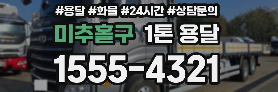 미추홀구 1톤 용달