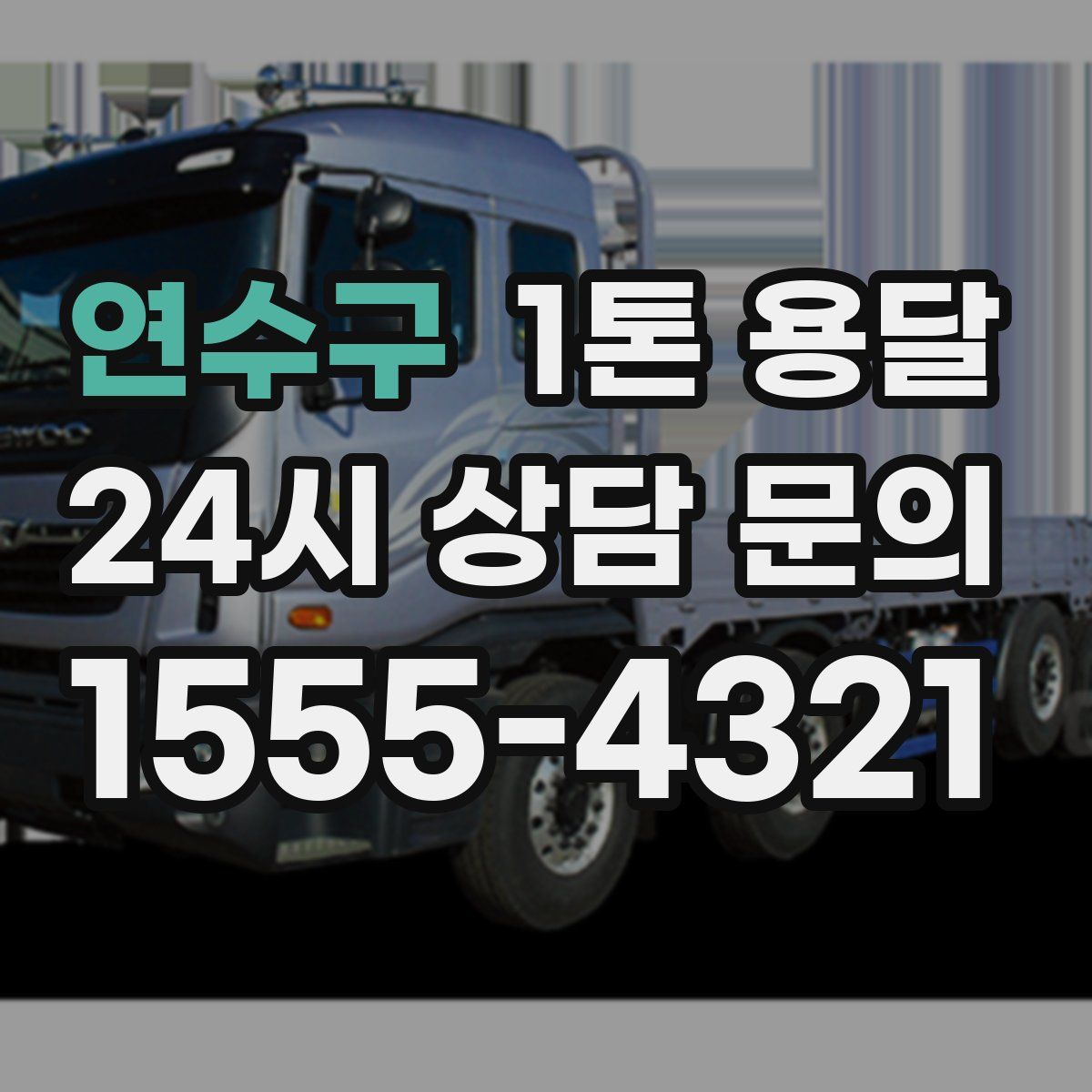 연수구 1톤 용달