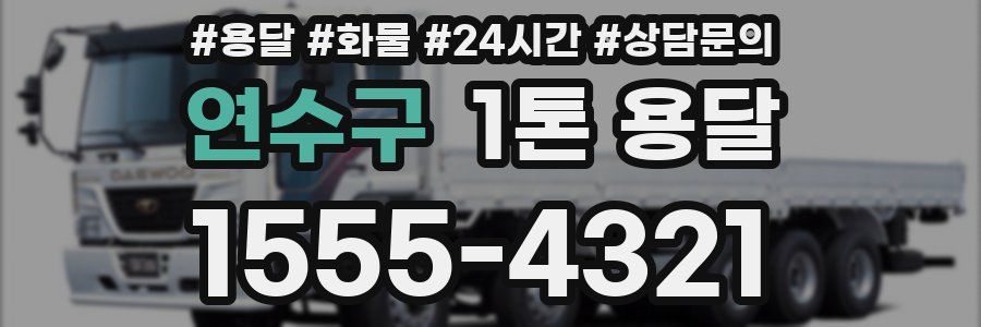 연수구 1톤 용달