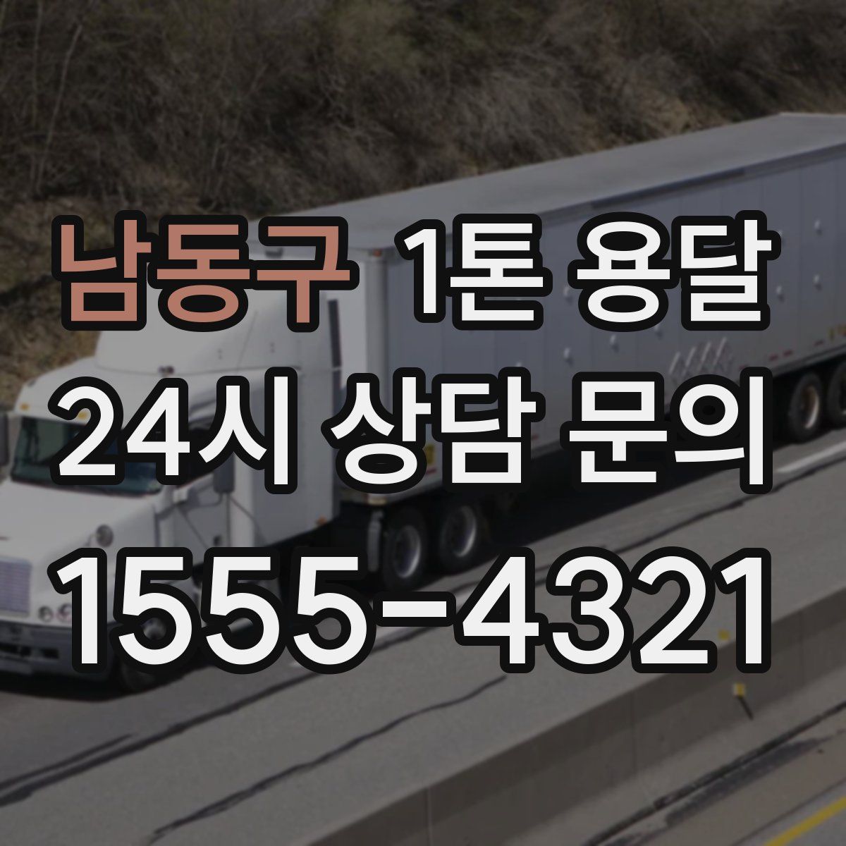 남동구 1톤 용달