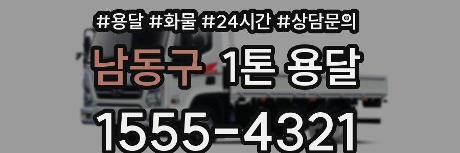 남동구 1톤 용달