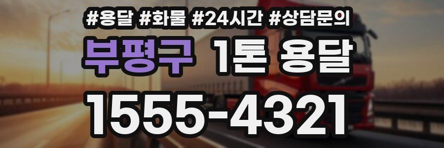 부평구 1톤 용달
