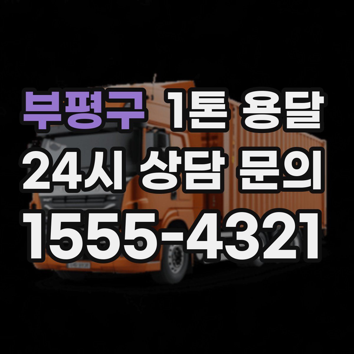 부평구 1톤 용달