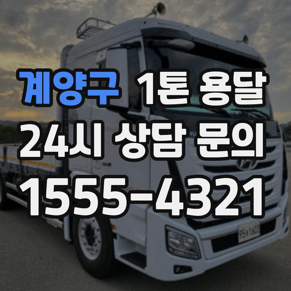 계양구 1톤 용달