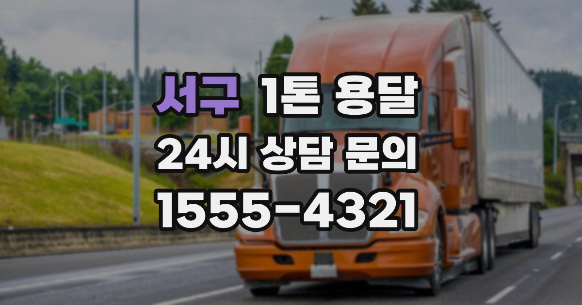 서구 1톤 용달