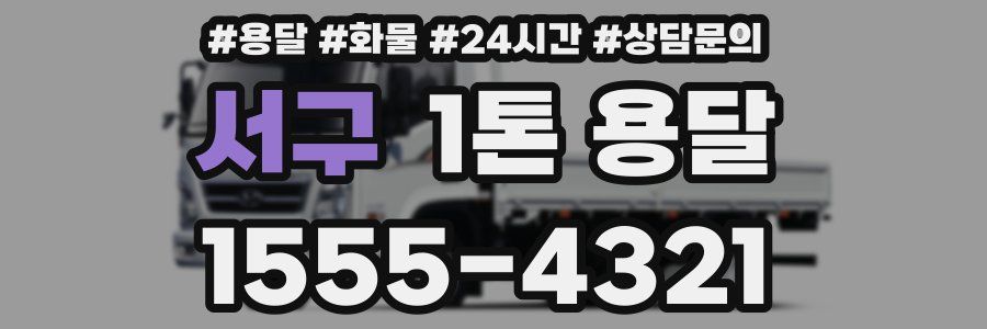 서구 1톤 용달