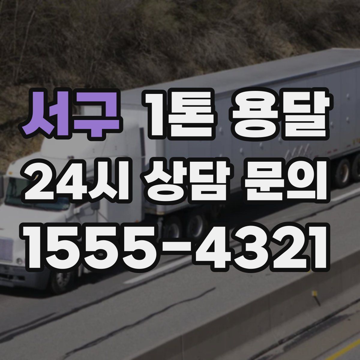 서구 1톤 용달